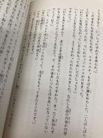 吸血鬼の一族 (ポプラ社文庫 40) ポプラ社 渡辺 節子