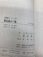 吸血鬼の一族 (ポプラ社文庫 40) ポプラ社 渡辺 節子