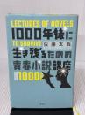 1000年後に生き残るための青春小説講座 講談社 佐藤 友哉