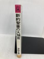 新約聖書の大預言: 終末からの再生はあるか (トクマブックス 388) 現代史出版会 宇野 正美
