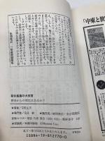 新約聖書の大預言: 終末からの再生はあるか (トクマブックス 388) 現代史出版会 宇野 正美