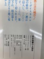 新約聖書の大預言: 終末からの再生はあるか (トクマブックス 388) 現代史出版会 宇野 正美
