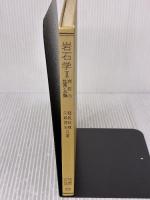 【※カバー無し】岩石学II―岩石の性質と分類 (共立全書 (205)) 共立出版 都城 秋穂