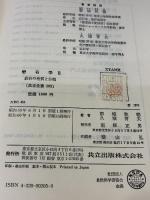 【※カバー無し】岩石学II―岩石の性質と分類 (共立全書 (205)) 共立出版 都城 秋穂