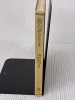 【※カバー無し】岩石学III (共立全書 214) 共立出版 都城 秋穂