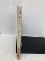 科挙: 中国の試験地獄 (中公新書 15) 中央公論新社 宮崎 市定