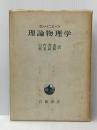 ※イタミ有 理論物理学 (1964年)  カンパニエーツ