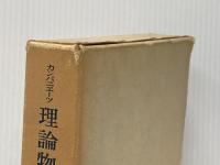 ※イタミ有 理論物理学 (1964年)  カンパニエーツ