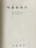 ※イタミ有 理論物理学 (1964年)  カンパニエーツ