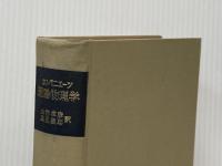 ※イタミ有 理論物理学 (1964年)  カンパニエーツ