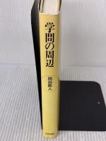 学問の周辺: 私の生物学小史 佼成出版社 岡田 節人