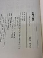 学問の周辺: 私の生物学小史 佼成出版社 岡田 節人