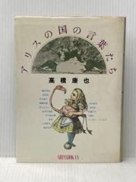 ※イタミ有 アリスの国の言葉たち: 高橋康也対談集 新書館 高橋康也