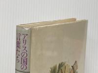 ※イタミ有 アリスの国の言葉たち: 高橋康也対談集 新書館 高橋康也