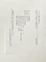 ※イタミ有 アリスの国の言葉たち: 高橋康也対談集 新書館 高橋康也