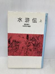 水滸伝 上 (岩波少年文庫 3082) 岩波書店 施 耐庵