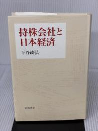 持株会社と日本経済 岩波書店 下谷 政弘