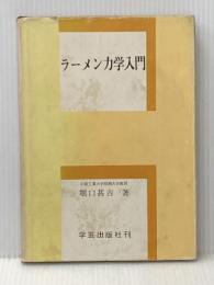 ※イタミ有 ラーメン力学入門 (1967年) 学芸出版社 堀口 甚吉