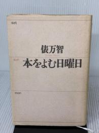 本をよむ日曜日 河出書房新社 俵 万智