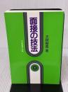 面接の技法 メヂカルフレンド社 大段 智亮