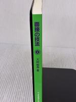 面接の技法 メヂカルフレンド社 大段 智亮