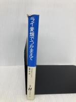 ライ麦畑でつかまえて (白水Uブックス 51) 白水社 J.D.サリンジャー
