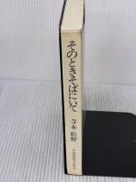 そのときそばにいて: 死の看護をめぐる論考集 日本看護協会出版会 寺本 松野