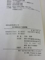 そのときそばにいて: 死の看護をめぐる論考集 日本看護協会出版会 寺本 松野