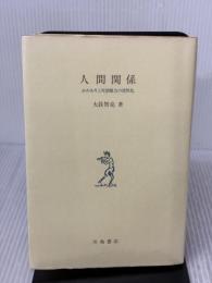 人間関係: かかわりと対話能力の活性化 川島書店 大段 智亮