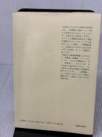 人間関係: かかわりと対話能力の活性化 川島書店 大段 智亮