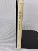 人間関係: かかわりと対話能力の活性化 川島書店 大段 智亮