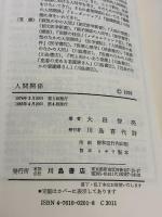 人間関係: かかわりと対話能力の活性化 川島書店 大段 智亮