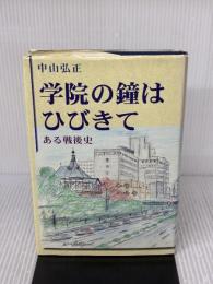学院の鐘はひびきて ヨルダン社