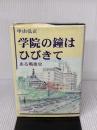 学院の鐘はひびきて ヨルダン社