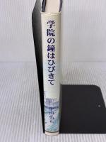 学院の鐘はひびきて ヨルダン社