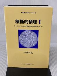 積極的傾聴 1 (看護人間学ライブラリー) サンルート看護研修センター 大段 智亮