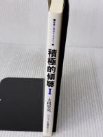 積極的傾聴 1 (看護人間学ライブラリー) サンルート看護研修センター 大段 智亮