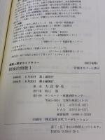 積極的傾聴 1 (看護人間学ライブラリー) サンルート看護研修センター 大段 智亮