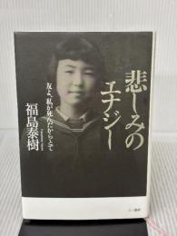 悲しみのエナジー 三一書房 福島泰樹