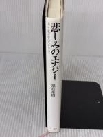 悲しみのエナジー 三一書房 福島泰樹