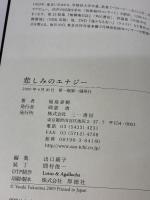 悲しみのエナジー 三一書房 福島泰樹