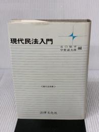 現代民法入門 (現代法双書)