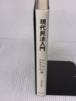 現代民法入門 (現代法双書)