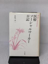 医療ソーシャルワーカー日記: 病み臥す人のかたわらで あけび書房 長島 喜一