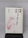 医療ソーシャルワーカー日記: 病み臥す人のかたわらで あけび書房 長島 喜一
