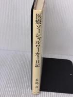 医療ソーシャルワーカー日記: 病み臥す人のかたわらで あけび書房 長島 喜一