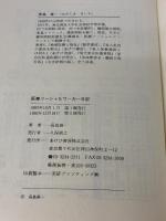 医療ソーシャルワーカー日記: 病み臥す人のかたわらで あけび書房 長島 喜一