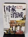 国家消滅: インサイド・ドキュメント ベルリンの壁を崩壊させた男50日の真実 徳間書店 エゴン クレンツ