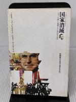 国家消滅: インサイド・ドキュメント ベルリンの壁を崩壊させた男50日の真実 徳間書店 エゴン クレンツ