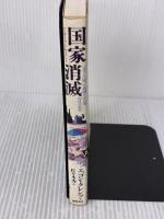 国家消滅: インサイド・ドキュメント ベルリンの壁を崩壊させた男50日の真実 徳間書店 エゴン クレンツ